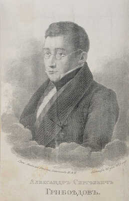 Грибоедов А.С. Горе от ума. Комедия в четырех действиях, в стихах. СПб.: Изд. А. Смирдина, 1854.